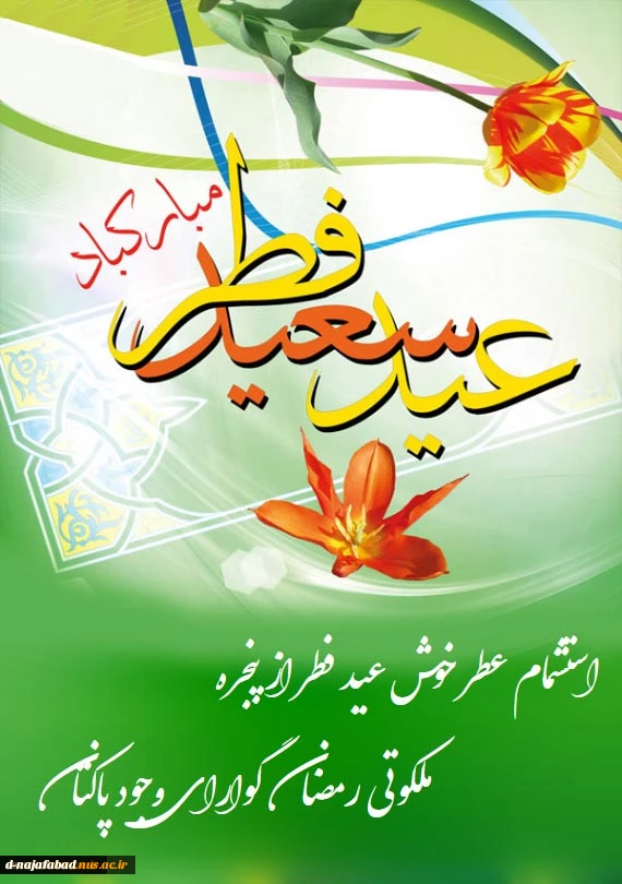 تبریک عید سعید فطر 2