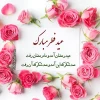 تبریک عید سعید فطر 3