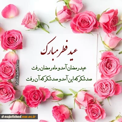 تبریک عید سعید فطر 3