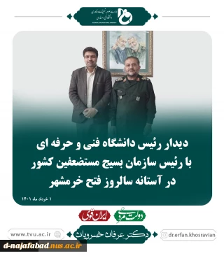 دیدار رئیس دانشگاه فنی و حرفه ای با رئیس سازمان بسیج مستضعفین کشور 2