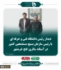 دیدار رئیس دانشگاه فنی و حرفه ای با رئیس سازمان بسیج مستضعفین کشور 2