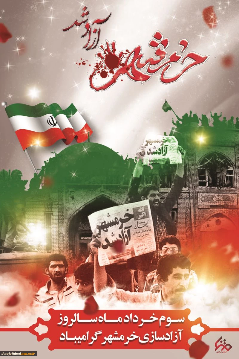 آزادسازی خرمشهر 2
