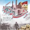 آزادسازی خرمشهر 4