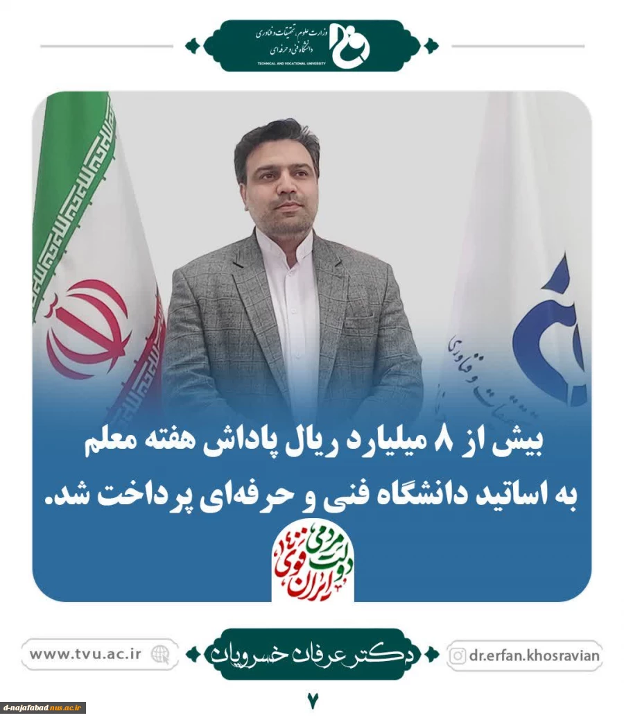 پرداخت پاداش هفته معلم به اساتید دانشگاه فنی وحرفه ای 2