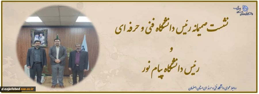 نشست صمیمانه رئیس دانشگاه فنی و حرفه ای و رئیس دانشگاه پیام نور 2