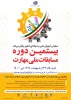 بیستمین دوره مسابقات مهارت 2