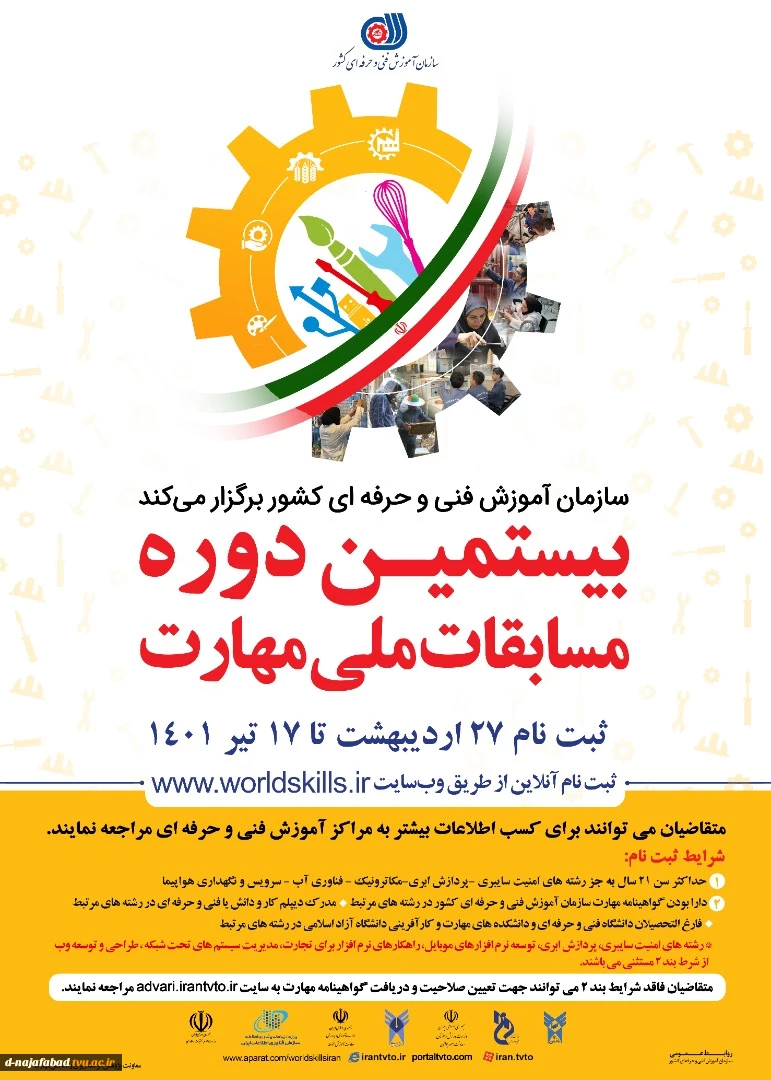 بیستمین دوره مسابقات مهارت 2