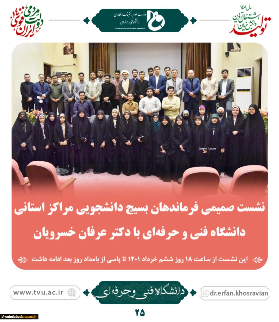 نشست صمیمی فرماندهان بسیج دانشجویی مراکز استانی دانشگاه فنی و حرفه ای با دکتر عرفان خسرویان
 2