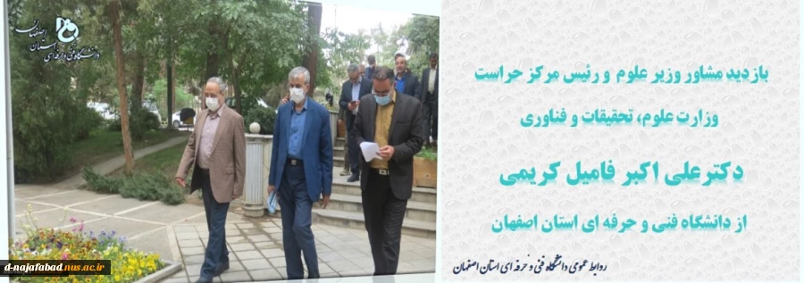 بازدید مشاور وزیر و رئیس مرکز حراست وزارت علوم، تحقیقات و فناوری از دانشگاه فنی و حرفه ای استان اصفهان 2