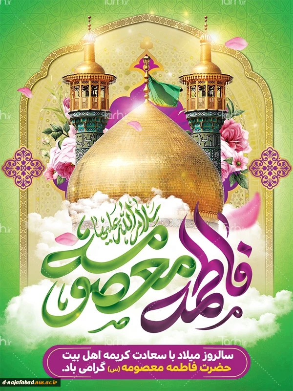 تبریک میلاد حضرت فاطمه معصومه(س) و روز دختر