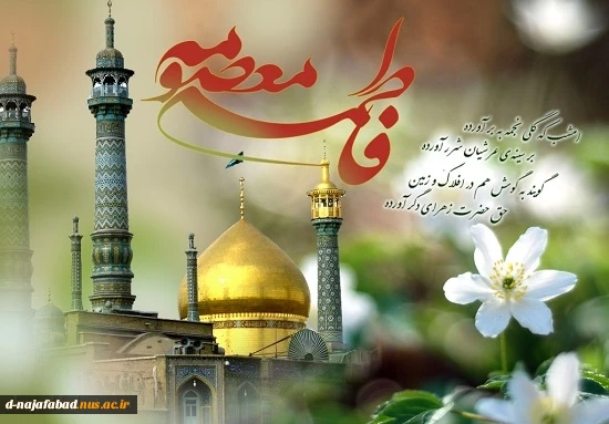 تبریک میلاد حضرت فاطمه معصومه(س) و روز دختر 2