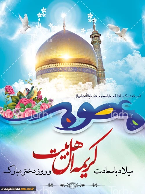 تبریک میلاد حضرت فاطمه معصومه(س) و روز دختر 2