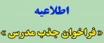 فراخوان جذب مدرس حق التدریس 2