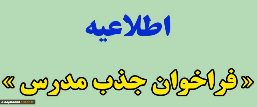 فراخوان جذب مدرس حق التدریس 2