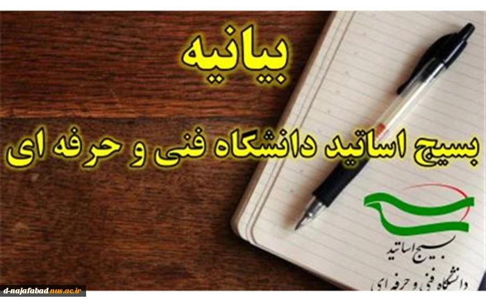 بیانیه بسیج اساتید دانشگاه فنی و حرفه‌ای به مناسبت فرارسیدن سالروز شهادت شهید چمران و روز بسیج اساتید 2