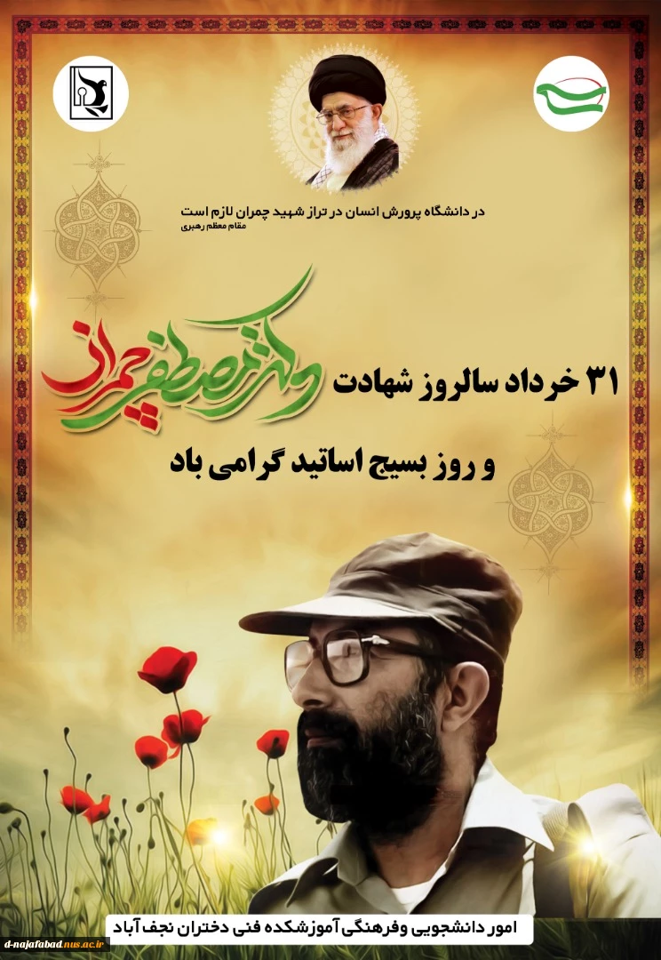 بیانیه بسیج اساتید دانشگاه فنی و حرفه‌ای به مناسبت فرارسیدن سالروز شهادت شهید چمران و روز بسیج اساتید 5