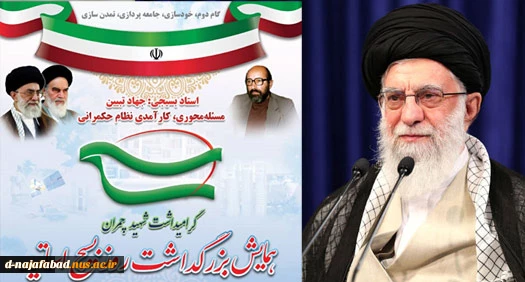 هبر معظم انقلاب اسلامی در پیام به همایش بزرگداشت روز بسیج اساتید:
اساتید بسیجی در همه زمینه‌ها پیشران باشند 2