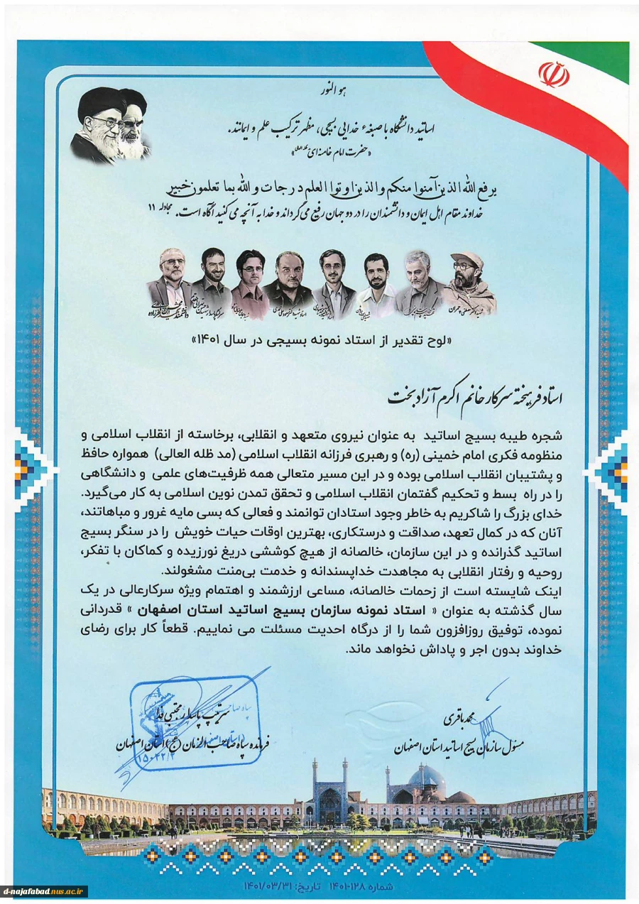کسب عنوان  استاد نمونه سازمان بسیج اساتید استان اصفهان توسط ریاست آموزشکده دختران نجف آباد   2