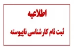 کارشناسی نا پیوسته