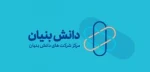 دانش بنیان 2