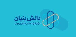 دانش بنیان 2