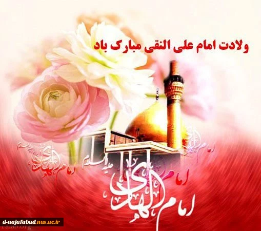 تبریک میلاد امام هادی(ع) 2