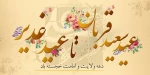 تبریک عید ولایت و امامت 2