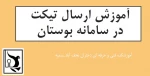 آموزش ارسال تیکت 2