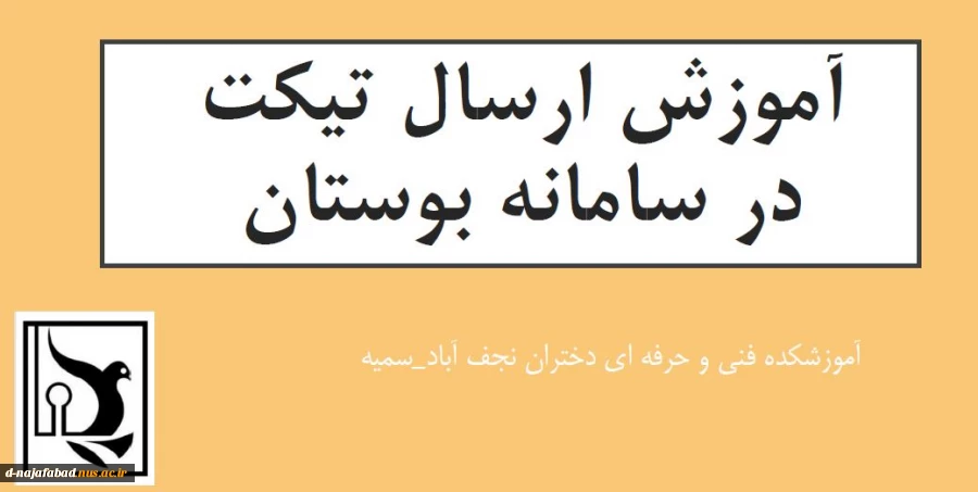 آموزش ارسال تیکت 2