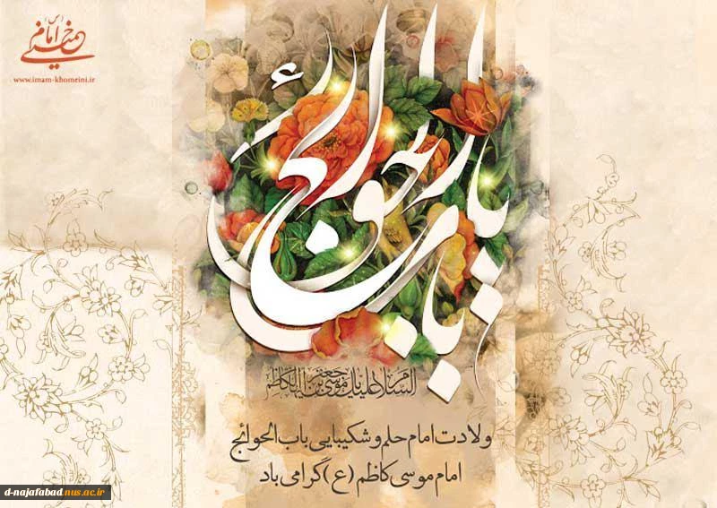 تبریک میلاد حضرت موسی بن جعفر امام کاظم(علیه السلام) 2