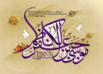 تبریک میلاد حضرت موسی بن جعفر امام کاظم(علیه السلام) 2