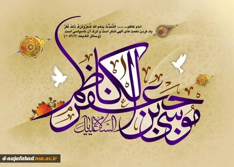 تبریک میلاد حضرت موسی بن جعفر امام کاظم(علیه السلام) 2