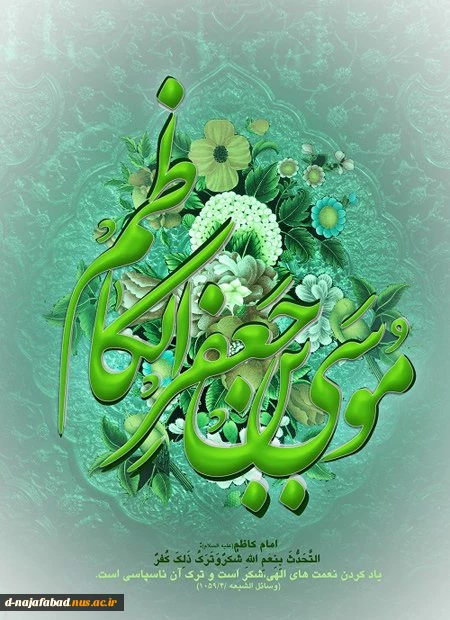تبریک میلاد حضرت موسی بن جعفر امام کاظم(علیه السلام) 2