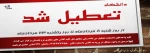 تعطیلی دانشگاه فنی وحرفه ای--آموزشکده فنی وحرفه ای دختران نجف آباد  2