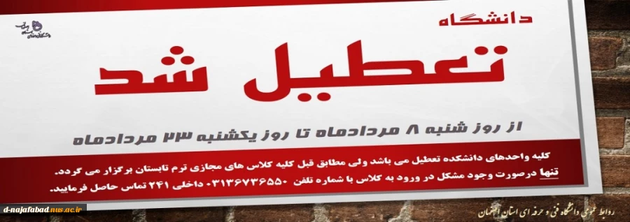 تعطیلی دانشگاه فنی وحرفه ای--آموزشکده فنی وحرفه ای دختران نجف آباد  2