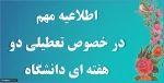 اطلاعیه تعطیلی دو هفته ای دانشگاه 2
