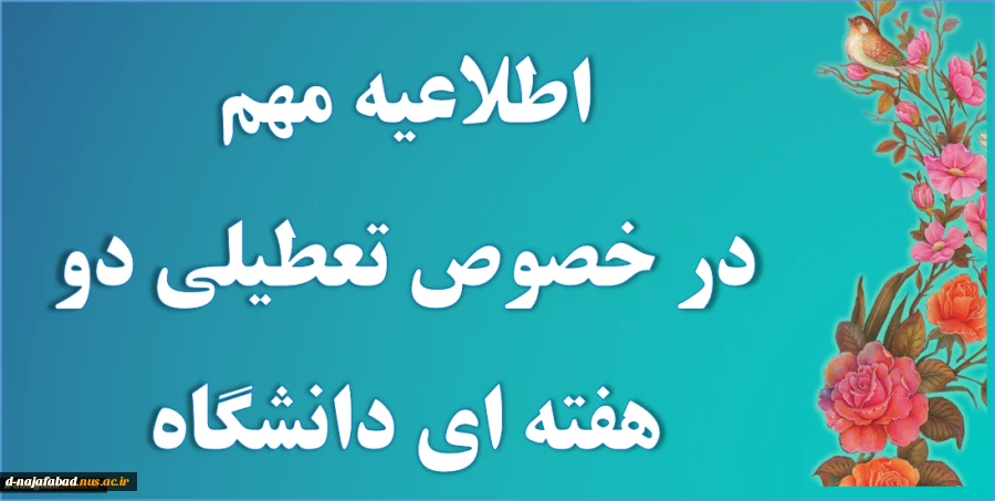 اطلاعیه تعطیلی دو هفته ای دانشگاه 2