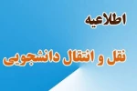 مهلت ثبت درخواست میهمانی و انتقالی 2