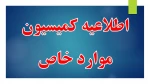 مهلت ثبت درخواست کمیسیون موارد خاص نیمسال مهر 1401 2