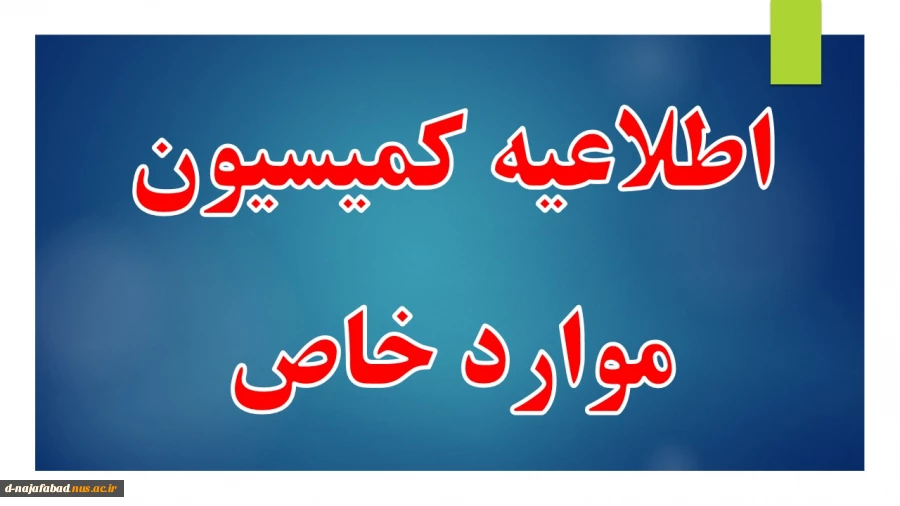 مهلت ثبت درخواست کمیسیون موارد خاص نیمسال مهر 1401 2