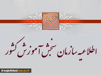 اطلاعیه مهم سازمان سنجش برای ثبت نام دانشجویان جدید الورود 2