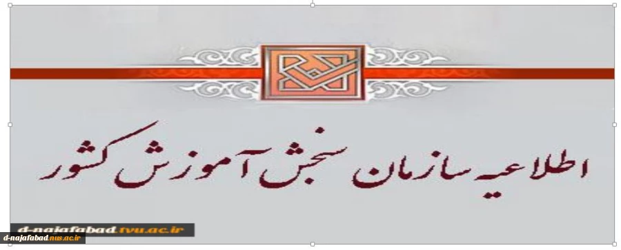 اطلاعیه مهم سازمان سنجش برای ثبت نام دانشجویان جدید الورود 4