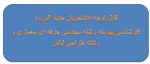 اطلاعیه شماره 1: ثبت نام کارشناسی پیوسته در سامانه تائیدیه تحصیلی و سوابق تحصیلی 3