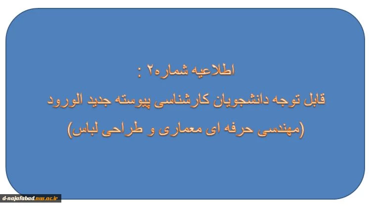 اطلاعیه شماره 2: ثبت نام کارشناسی پیوسته(مهندسی حرفه ای معماری  و طراحی لباس) 2