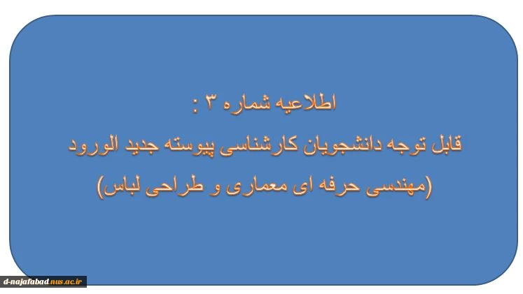 اطلاعیه شماره 3: ثبت نام دانشجویان کارشناسی پیوسته مهندسی معماری و طراحی لباس 2