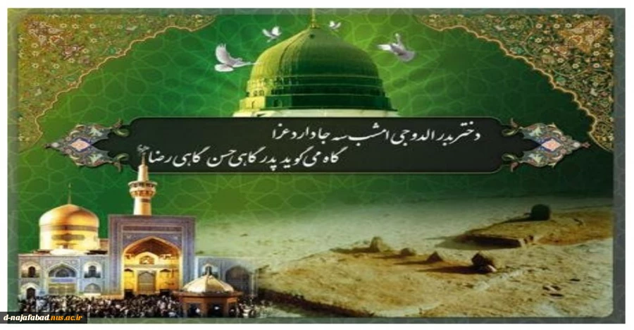 تسلیت رحلت پیامبر گرامی اسلام(ص) و شهادت امام حسن مجتبی(ع) و شهادت امام رضا(ع) 2