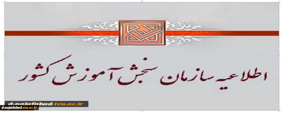 اطلاعیه شماره 4: اطلاعیه سازمان سنجش در مورد نتایج قبولی سازمان سنجش مقطع کاردانی 3