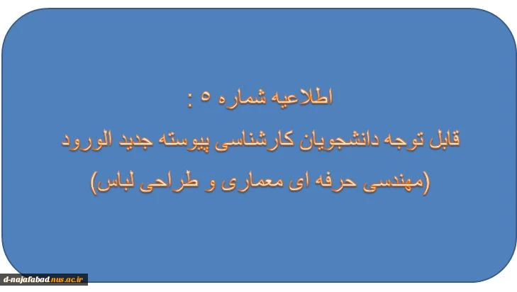 اطلاعیه شماره 5: فرمهای ثبت نام مقطع کارشناسی پیوسته (مهندسی حرفه ای معماری و طراحی لباس) 2