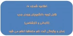 اطلاعیه شماره 6: زمان ثبت نام کاردانی و کارشناسی جدید الورود 2