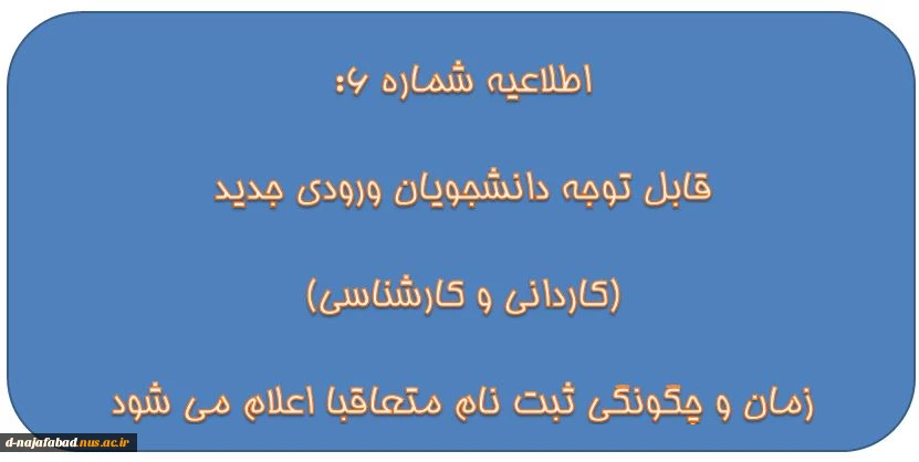 اطلاعیه شماره 6: زمان ثبت نام کاردانی و کارشناسی جدید الورود 2